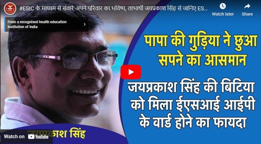 ESIC के माध्यम से संवारे अपने परिवार का भविष्य, लाभार्थी जयप्रकाश सिंह से जानिए ESIC के फायदे।